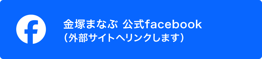 金塚まなぶ 公式facebook  （外部サイトへリンクします）