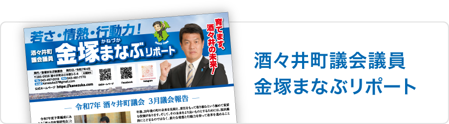 酒々井町議会議員 金塚まなぶリポート